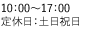 10:00～18:00 定休日：土日祝日