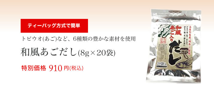 和風あごだし(8g×20袋)